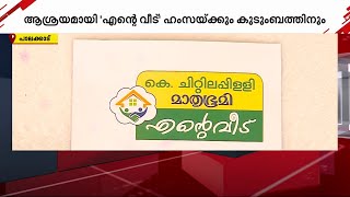 ഹംസയ്ക്കും കുടുംബത്തിനും ഇനി സ്വന്തം വീടിന്റെ തണൽ; ആശ്രയമായി 'എന്റെ വീട്' പദ്ധതി