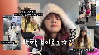 방학 브이로그✌️ ✰ 철학관 ✰ ootd ✰ 택배 언박싱 ✰ 크로스핏 ✰ 요즘 뜨개질에 빠짐🧶 ✰ 영어 학원 레벨업해서 가기 싫어!!!!!!!