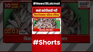 Sindhudurg News | सिंधुदुर्गात मासे खरेदीसाठी मोठी गर्दी,विसर्जनानंतर पहिला रविवार N18S