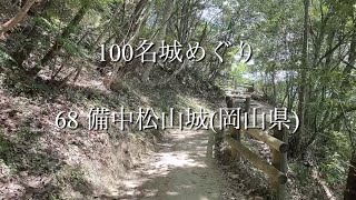 【日本100名城めぐり】No.68 備中松山城(岡山県)