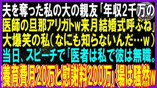 【スカッと話】夫を奪った私の親友「年収2千万の医師旦那アリガトｗ結婚式呼ぶね」爆笑私（なにも知らないんだ…）当日スピーチ「医者は私で彼は無職。養育費月20万と慰謝料200万」場は騒然ｗ【修羅場】総集編