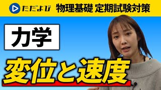 【物理基礎 定期試験対策】変位と速度【力学】*