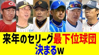 来年のセリーグ最下位球団、決まるｗｗ