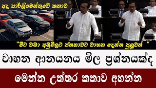 වාහන මිල ගැන මෙන්න කතාව | මීට වඩා අඩු මිලට වාහන ජනතාවට දෙන්න පුලුවන් ? | vehicle import sri lanka