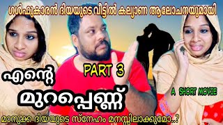 love/story/ചെറുപ്പം മുതൽ ഇച്ച് ഇങ്ങളെ ഇസ്റ്റാണ് ഇഞ് ഇച്ച് മറക്കാൻ കഴിയൂല../A/sjort/movie/