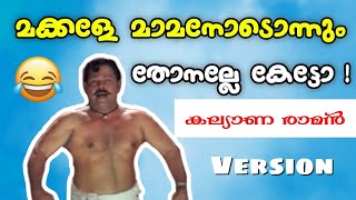 മക്കളെ മാമാനോടൊന്നും തോനല്ലേ കേട്ടോ 😂 Karikku Smile please | #karikku #malayalamfundub #trollvideo