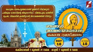 JAPAMALA|ROSARY|DAY 18|NJANGAL AMMAYODOPPAM|Vimalagiri Latin Cathedral, Kottayam|SORROWFUL MYSTERIES