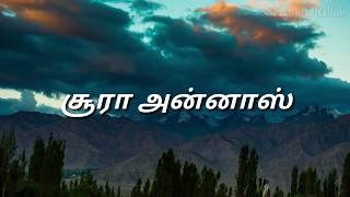 சூரா அன்னாஸ் | அத்தியாயம் 114 | தமிழ் மொழி பெயர்ப்பு மற்றும் அரபு மூலம் | ServantOfAllah