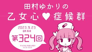 田村ゆかりの乙女心♡症候群 [2023年9月23日OA分アーカイブ]