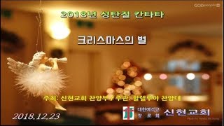 거제신현교회 2018. 12. 23 / 주일저녁예배(크리스마스 칸타타) / 실로가 오시기까지