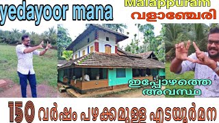 150  വർഷം പഴക്കമുള്ള  ഒരു നായർ തറവാട്ടിലെ ഇപ്പോഴത്തെ അവസ്ഥ  എടയൂർ മന   Edayoor mana  malappuram usma