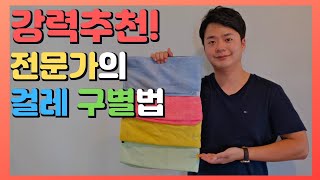 전문가는 이렇게 걸레를 구별합니다. 위생을 위한 첫 걸음