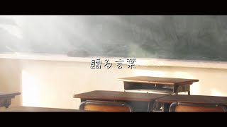 GReeeeN - 贈る言葉  歌詞付き動画