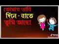 তোমায় ভাবি দিনে রাতে তুমি আছো আমার সাথে 👉👌👈😜😜😜😜😜