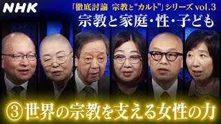 [こころの時代] 世界の宗教を支える女性の力 | 宗教と家庭・性・子ども |「徹底討論 宗教と“カルト”」シリーズvol.3 | NHK