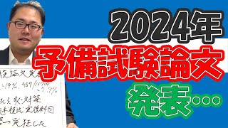 【発狂した思い出】2024年予備試験論文発表…　No.77