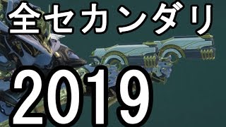 Warframe 2019 全セカンダリレビュー【ゆっくり解説】