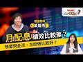 月配息ETF吹「降息風」！長期績效比較差？想要現金流，怎麼做才好？債券型、季配息可以嗎？退休族這樣做！｜蕭碧燕，佑佑｜理財佑佑班