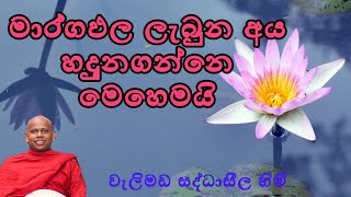 පින් කරන්න හිතෙන්නත් පිනක් තියෙන්න ඔින/පූජ්‍ය වැලිමඩ සද්ධාසීල හිමි//Welimada Saddaseela Thero