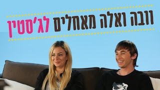 וובה ואלה מאחלים לג'סטין איחולים מתוקים (32 שניות)