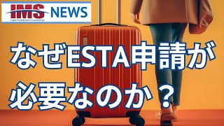 【IMS News】アメリカ入国になぜESTA申請が必要なのか？ | 行政書士法人IMS