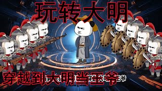 【3小时爽看】一口气看完爆笑沙雕动画【玩转大明】