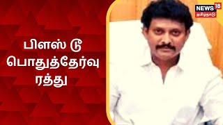 TN +2 Exam 2021 | தமிழ்நாட்டில் 12-ம் வகுப்பு பொதுத் தேர்வுகள் ரத்து | Tamil News