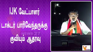 IJK வேட்பாளர் டாக்டர் பாரிவேந்தருக்கு குவியும் ஆதரவு | IJK | Paarivendhar | Election2024 |