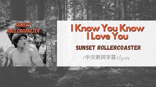 落日飛車Sunset Rollercoaster - I Know You Know I Love You(中文歌詞字幕)Lyrics