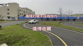 曲线行驶满分通过技巧来了，方向感不好也能好学会