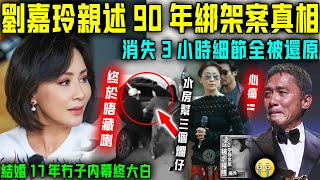 時隔25年，劉嘉玲終於唔藏喇？親述1990年綁架案真相，消失3個鐘細節全部被還原！同梁朝偉結婚17年冇仔內幕終大白！【星娛樂】#劉嘉玲 #梁朝偉 #幫派 #婚姻 #潔癖症