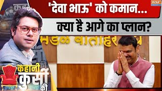 Kahani Kursi Ki: फडणवीस का फर्स्ट-डे..क्या-क्या बड़े फैसले? CM Devendra Fadnavis | Maharashtra