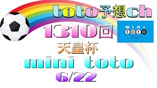 1310回　mini toto予想　天皇杯