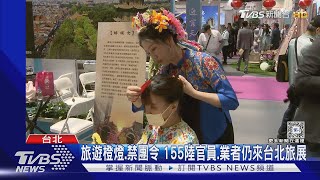 旅遊橙燈.禁團令 155陸官員.業者仍來台北旅展｜TVBS新聞 @TVBSNEWS01