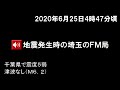 2020年6月25日午前4時47分頃、地震発生時の埼玉のfm局