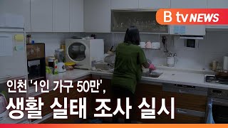 인천 '1인 가구 50만', 생활 실태 조사 실시