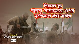 শিকলের যুদ্ধ | পারস্যের বিরুদ্ধে মুসলিম বাহিনীর প্রথম যুদ্ধ | উম্মতে মুহাম্মদী: পর্ব-২০