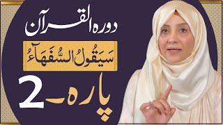 Dawrah e Quran (Para 2 ) in urdu by ustaza Aisha khalid