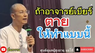 ถ้าอาจารย์เบียร์ตาย ให้ทำแบบนี้ ! | คนตื่นธรรม