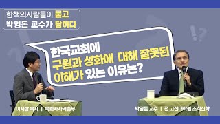 구원과 성화에 대해 잘못된 이해가 있는 이유가 무엇인가? | 박영돈 교수 | 묻고답하다#1 | 한책의사람들