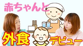 【体験談】赤ちゃんとの初めての外食☆時期やコツを教えて！