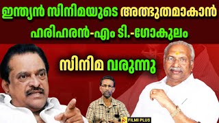 🎥 Hariharan-Gokulam Team Up! |  A Miracle in Indian Cinema | ഹരിഹരൻ - എം ടി. - ഗോകുലം സിനിമ വരുന്നു