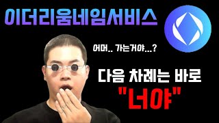 이더리움네임서비스 순환펌핑 순서대로 영상 올리는중입니다. \