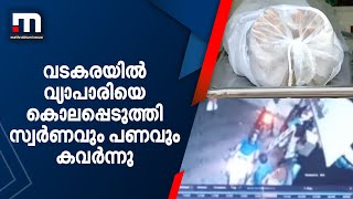 വടകരയിൽ വ്യാപാരിയെ കൊലപ്പെടുത്തി സ്വർണവും പണവും കവർന്നു| Mathrubhumi News