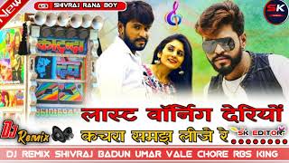 #last vorning  deriyo kachra samaj lije re न्यू सॉन्ग #DJ #REMIX #SHIVRAJ #BADUN UMAR VALE CHORE