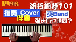 【話你知!】 獨奏 cover  vs 伴奏 vs 夾 Band 的彈法有什麼不同？