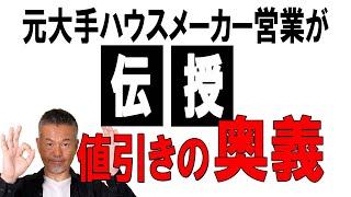 【値引きの奥義】注文住宅で最大限の値引きをしてもらうコツを元大手ハウスメーカー営業が伝授