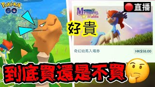 Pokemon Go 凱路迪歐👉課金買 「奇幻幼馬」特殊調查🤔PVP觀眾場🤗神幻之劍活動🔴直播！【Pokémon GO 🔴Live】