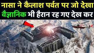 नासा ने खोल दिया कैलाश पर्वत का रहस्य हैरान रह गया नासा भी | Mystery of Mount kailash in hindi
