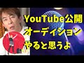 【Max松浦勝人】YouTube公開ライブオーディション面白いから全然できる、色々面白いからやると思うよ・・・【松浦会長ぶっちゃけゲリラライブ配信切り抜き】